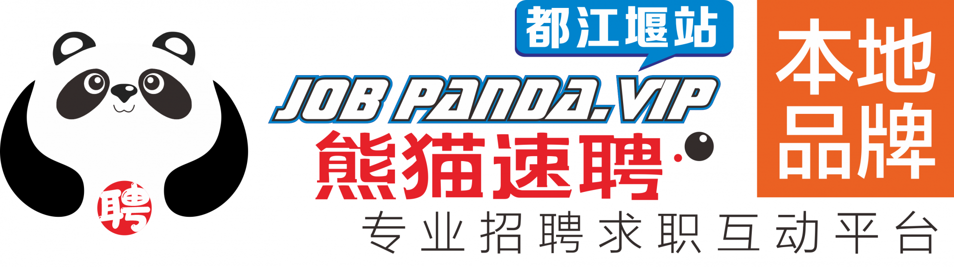 都江堰熊猫速聘