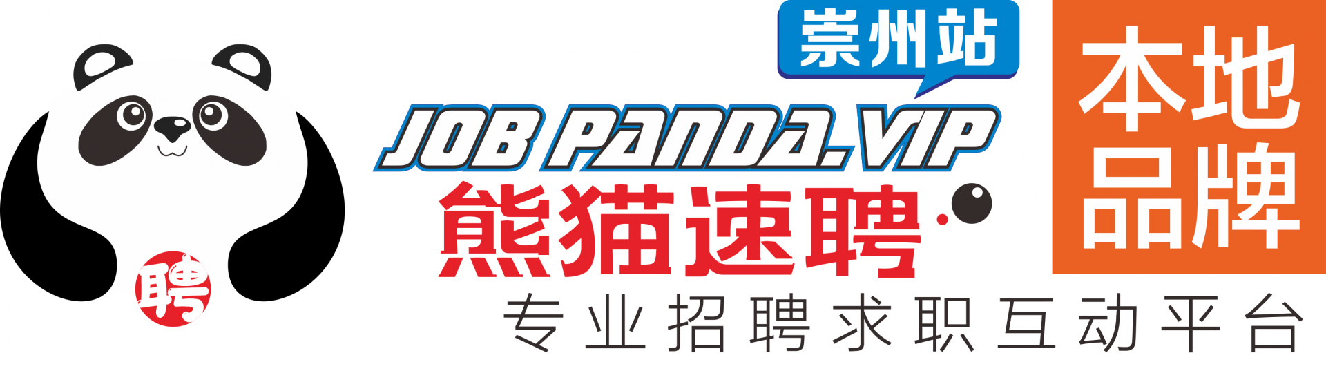 崇州熊猫速聘