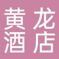 黄龙酒店
