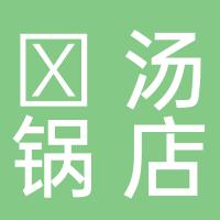 小‬江源骨排‬汤锅店‬