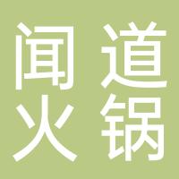 闻道来火锅