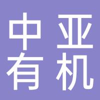中亚有机