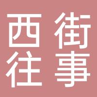 西街往事私房菜馆（都江堰店）