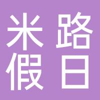 米路假日酒店（都江堰）