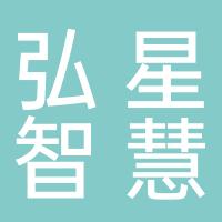 成都弘星智慧科技有限公司