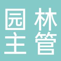 园林主管