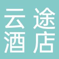 云途酒店