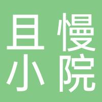 且慢小院（都江堰）