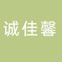 成都市诚佳馨实业有限责任公司