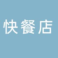 快餐店（都江堰）