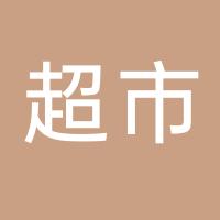 都江堰康兮路超市