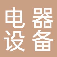 都江堰电器设备厂