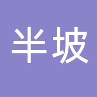半坡（都江堰百伦）