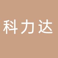 成都科力达有限公司