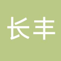 都江堰市长丰小汽车维修有限公司
