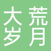 大荒岁月（都江堰）