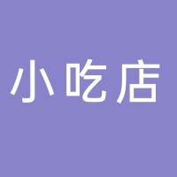 都江堰南街小吃店