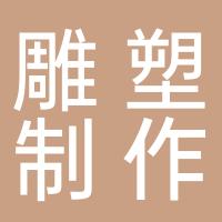 雕塑制作厂