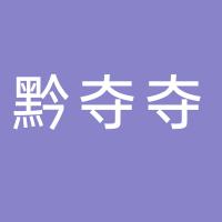 黔夺夺贵州酸汤火锅