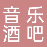 都江堰玉堂山顶音乐酒吧