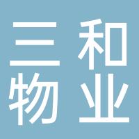都江堰市三和物业管理有限公司