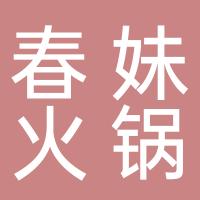 春妹火锅食堂