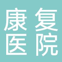 都江堰市杰琳康复医院
