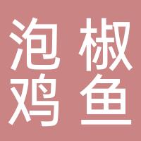 青城泡椒鸡·鱼