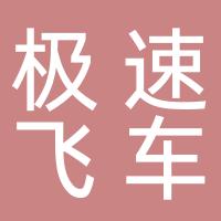 极速飞车卡丁车碰碰车