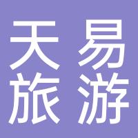 都江堰天易旅游资源开发有限责任公司