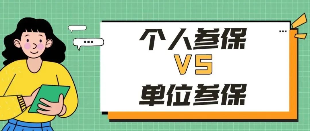 “个人参保”和“单位参保”到底有啥区别？