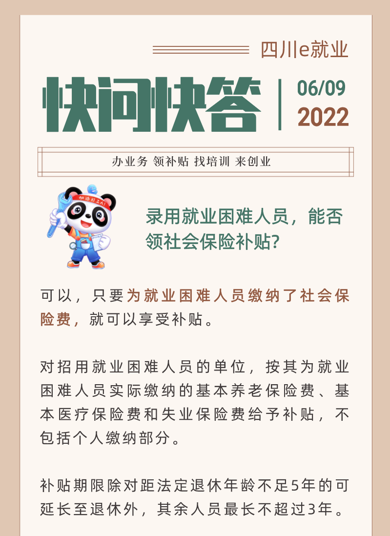 录用就业困难人员，能否领社会保险补贴？