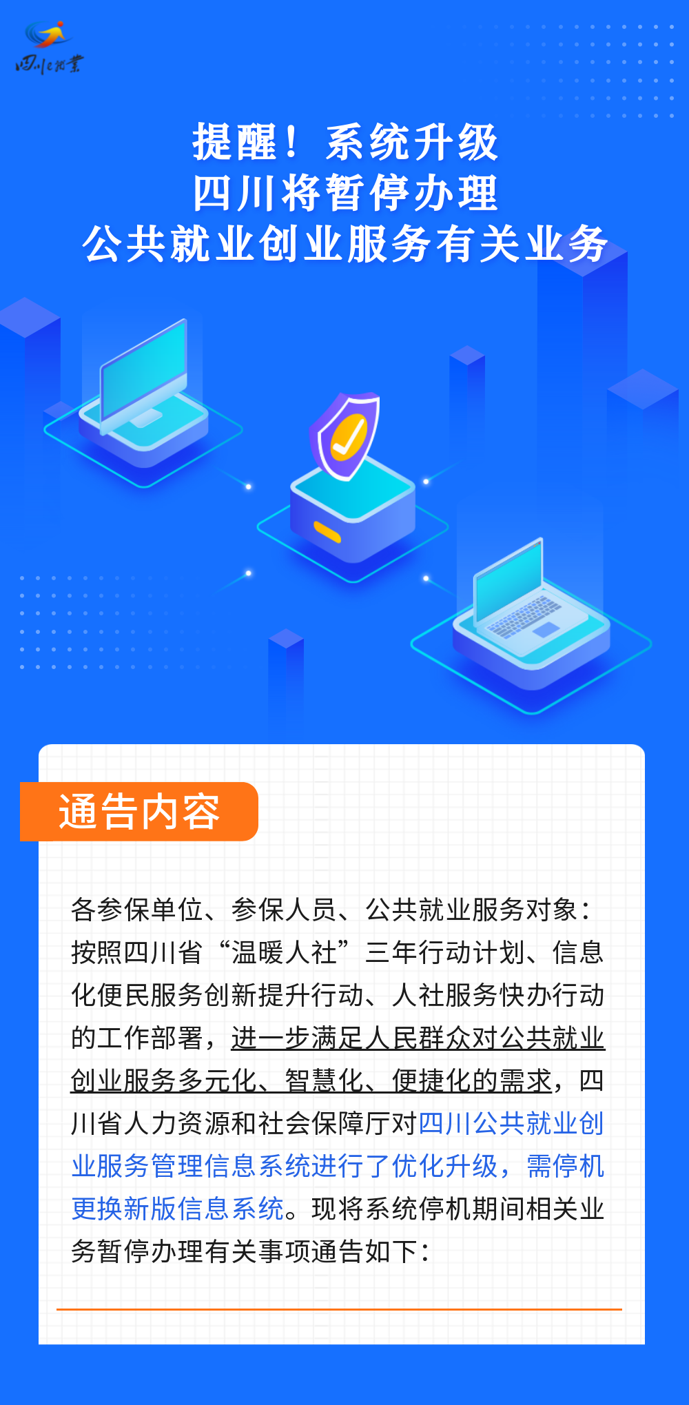 提醒！关于四川公共就业创业服务管理信息系统停机暂停办理有关业