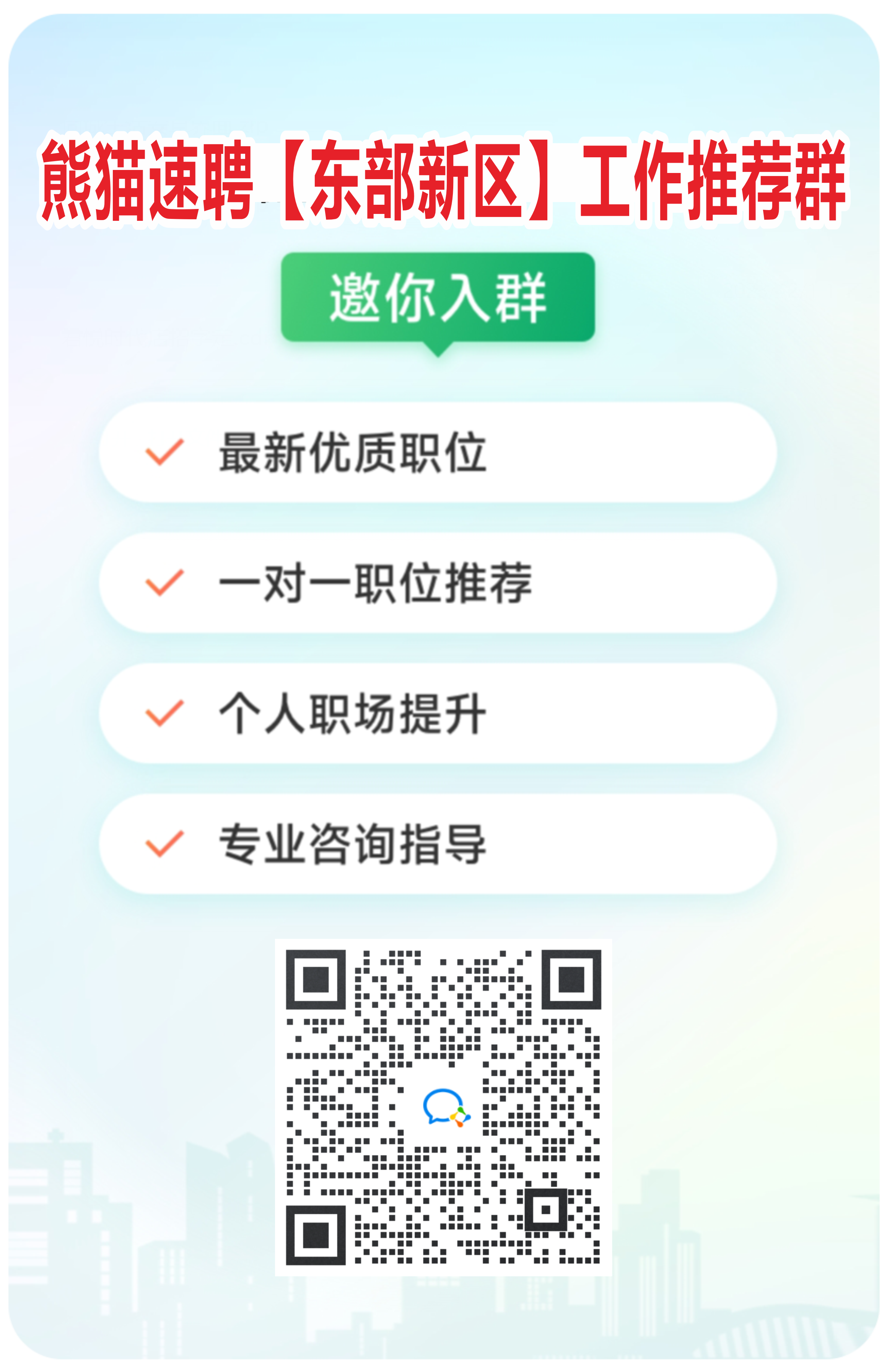 东部新区建群活码.png
